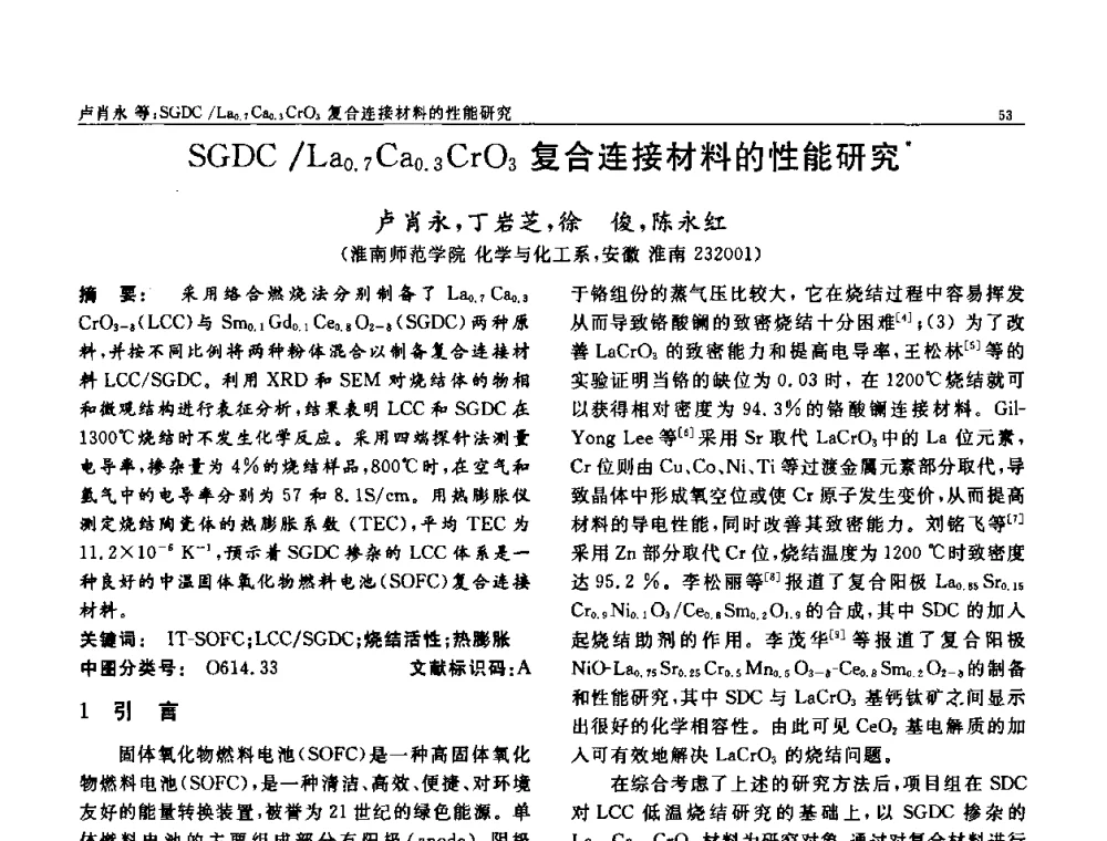 SGDC_La0.7 Ca0.3 CrO3复合连接材料的性能研究 - 第七届中国功能材料及其应用学术会议