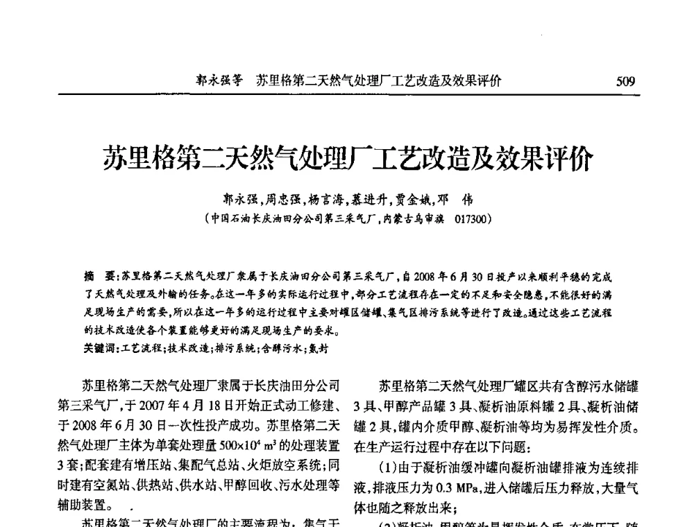 苏里格第二天然气处理厂工艺改造及效果评价 - 第六届宁夏青年科学家论坛