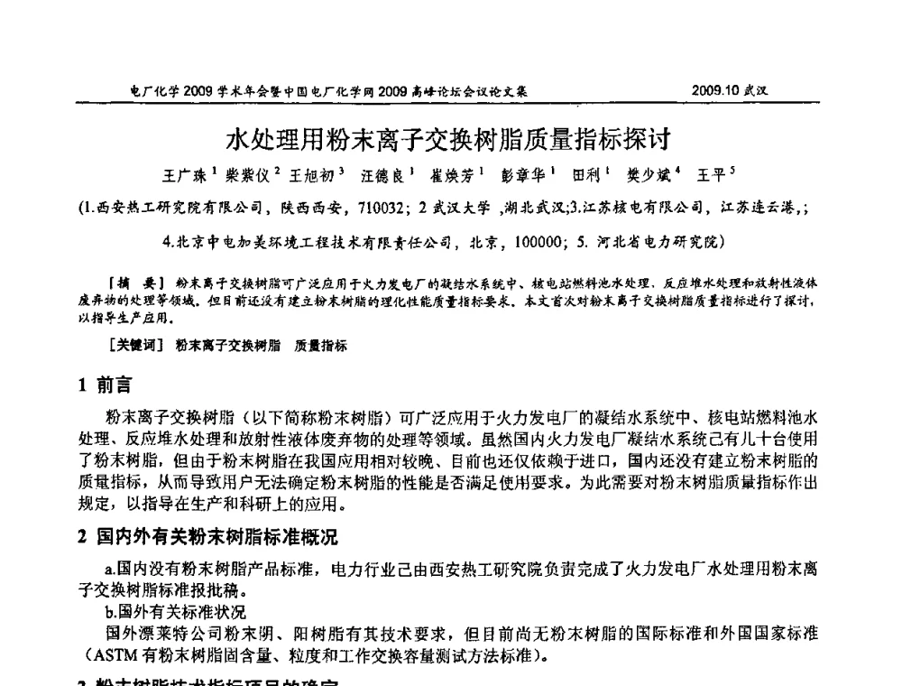 水处理用粉末离子交换树脂质量指标探讨 - 电厂化学2009学术年会暨中国电厂化学网高峰论坛