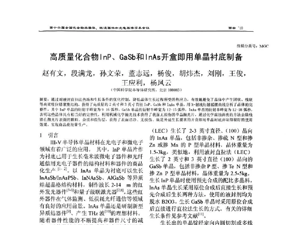 高质量化合物InP、GaSb和InAs开盒即用单晶衬底制备 - 第十六届全国化合物半导体材料、微波器件和光电器件学术会议