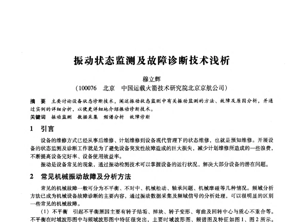 振动状态监测及故障诊断技术浅析 - 第十四届全国设备监测与诊断学术会议