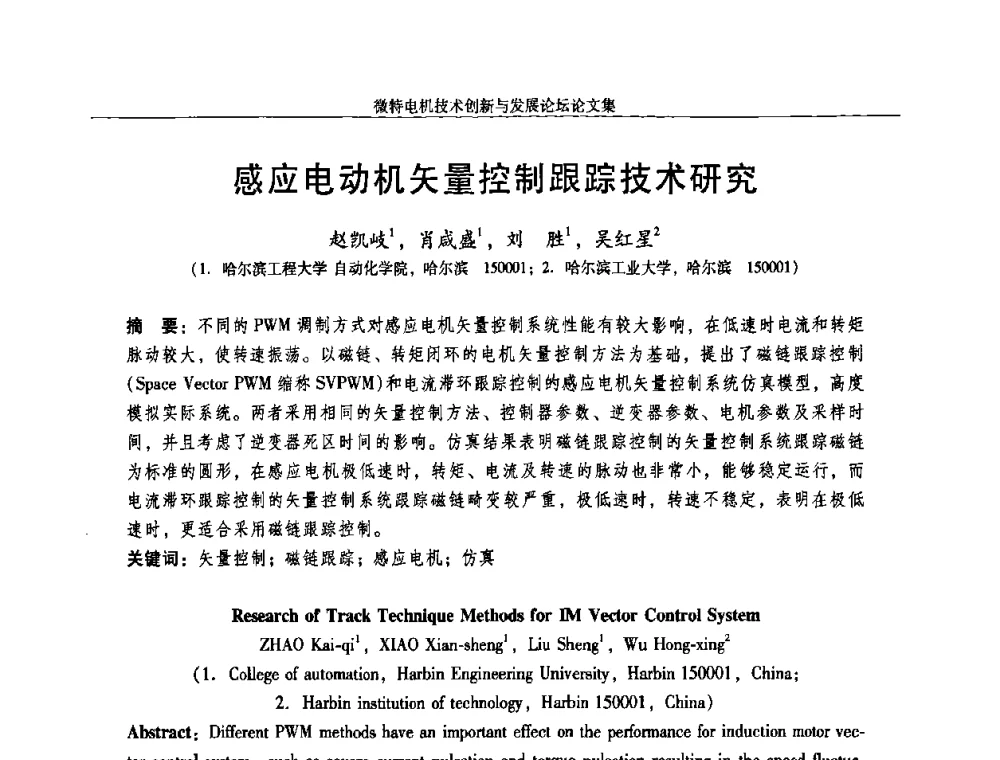 感应电动机矢量控制跟踪技术研究 - 2009年微特电机技术创新与发展论坛