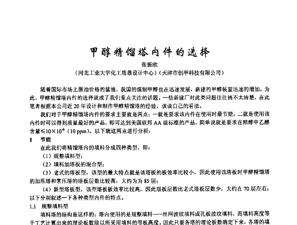 甲醇精馏塔内件的选择 - 2003年全国甲醇节能减排生产技术、甲醇下游产品产业化技术、二氧化碳回收利用技术、催化剂安全节能使用经验交流研讨会