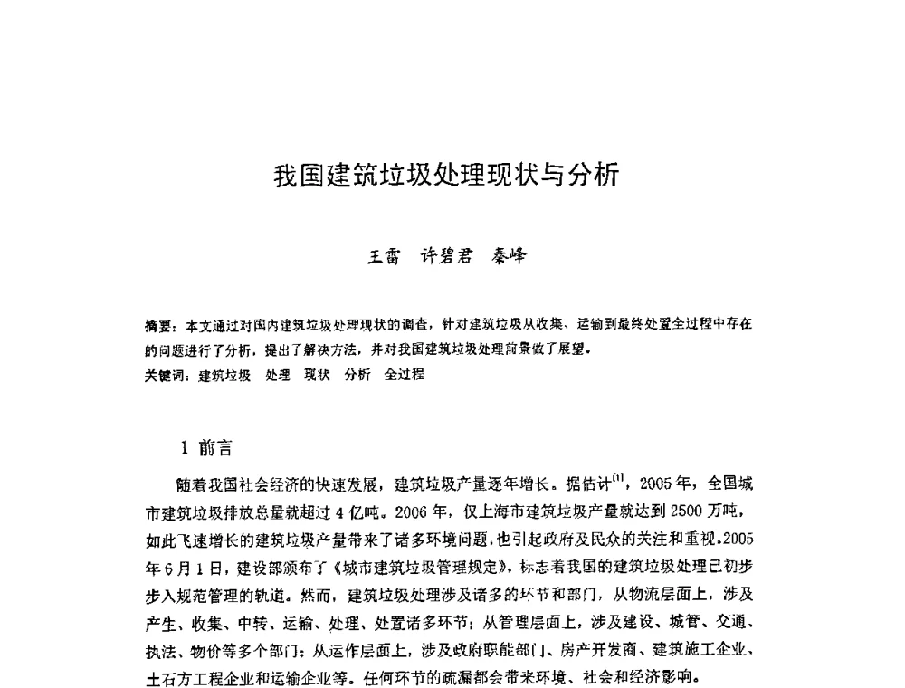 我国建筑垃圾处理现状与分析 - 中国硅酸盐学会房屋建筑材料分会2008年学术年会