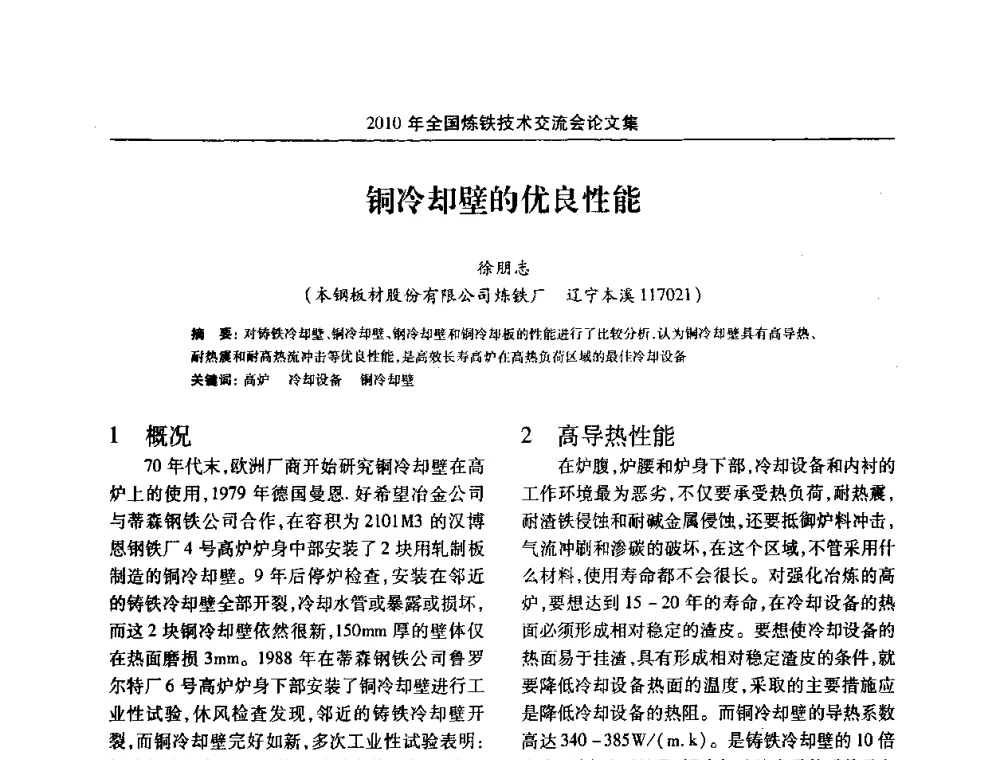 铜冷却壁的优良性能 - 2010年全国炼铁技术交流会