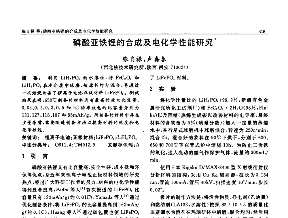 磷酸亚铁锂的合成及电化学性能研究 - 第七届中国功能材料及其应用学术会议