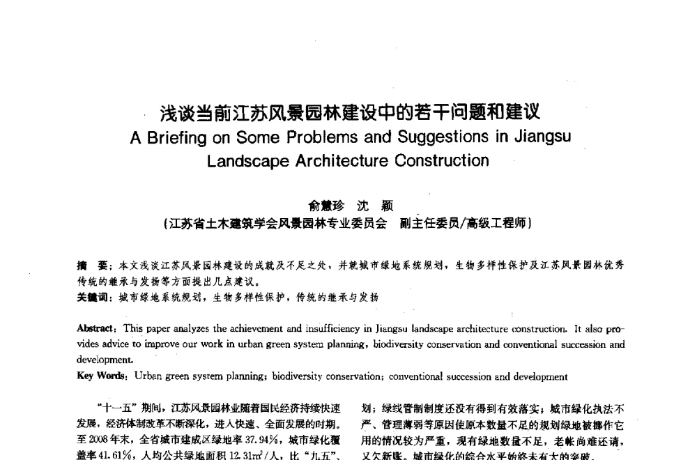 浅谈当前江苏风景园林建设中的若干问题和建议 - 中国风景园林学会2009年会