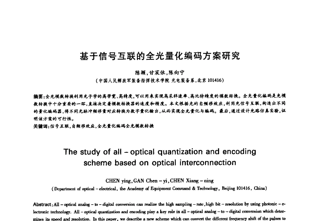 基于信号互联的全光量化编码方案研究 - 中国通信学会第六届学术年会