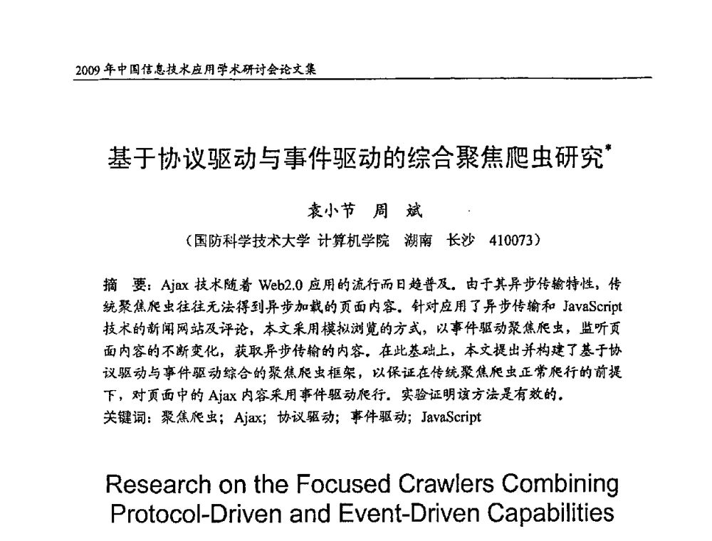 基于协议驱动与事件驱动的综合聚焦爬虫研究 - 2009年中国信息技术应用学术研讨会