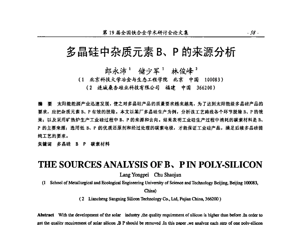 多晶硅中杂质元素B、P的来源分析 - 第19届全国铁合金学术研讨会