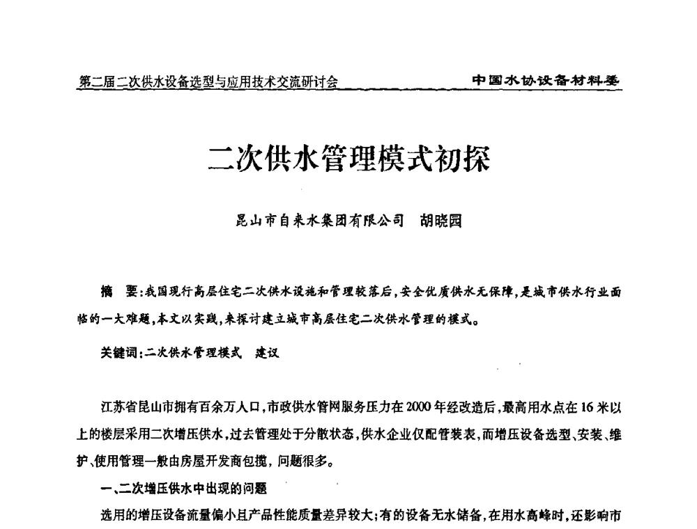 二次供水管理模式初探 - 中国水协设备材料委第二届二次供水设备选型与应用技术交流研讨会