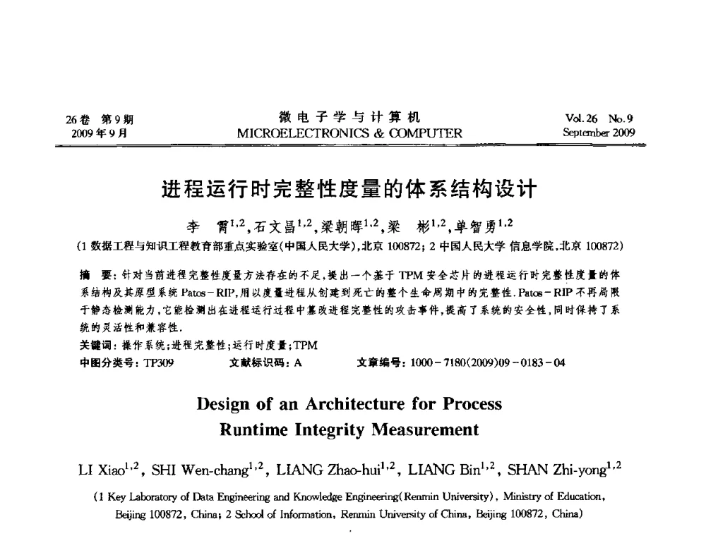 进程运行时完整性度量的体系结构设计 - 2009年全国开放式分布与并行计算学术年会