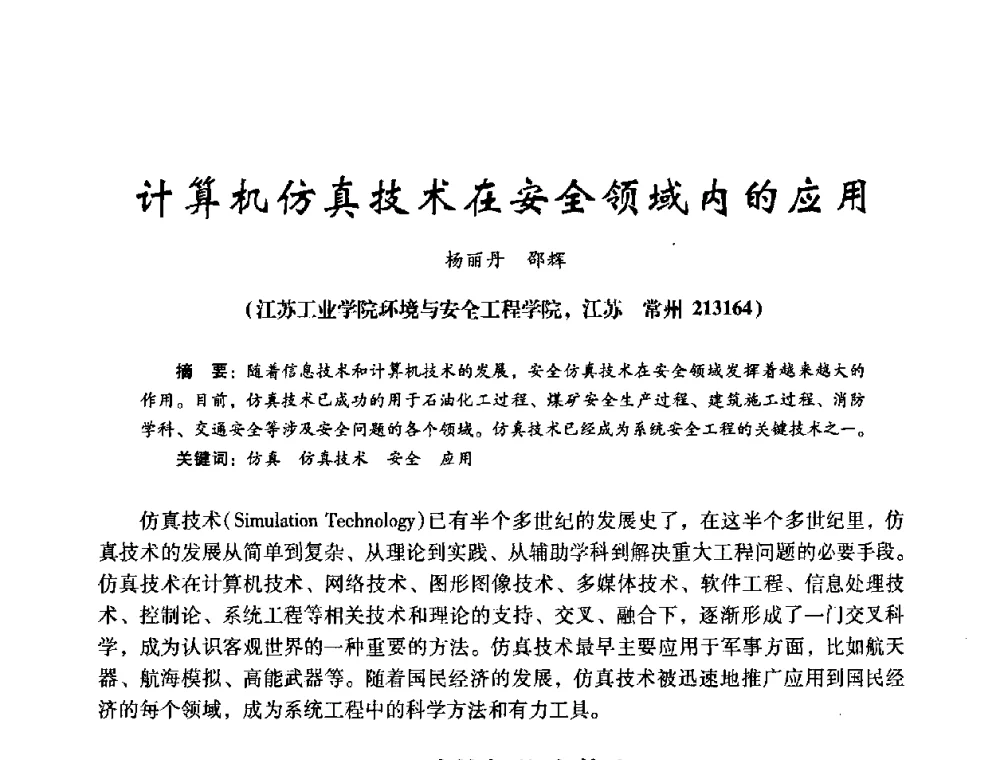 计算机仿真技术在安全领域内的应用 - 第十四届全国电气自动化与电控系统学术年会