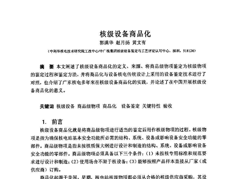 核级设备商品化 - 中国电机工程学会核能发电分会2009年学术年会