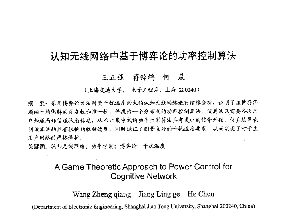 认知无线网络中基于博弈论的功率控制算法 - 2009年通信理论与信号处理学术年会