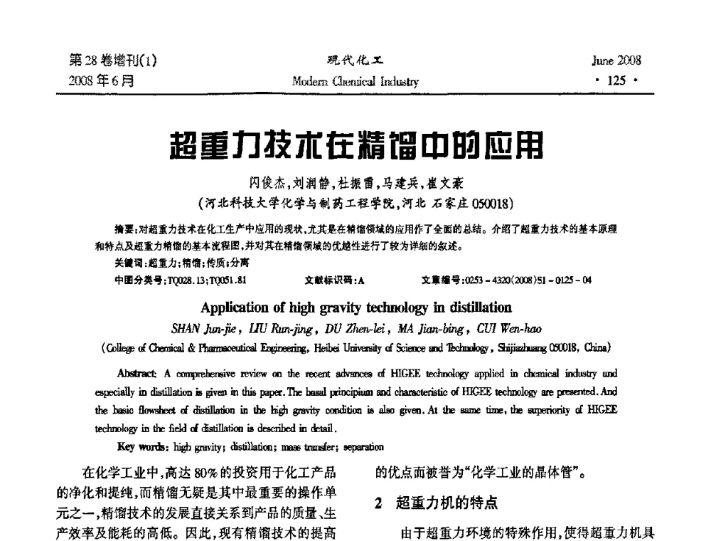超重力技术在精馏中的应用 - 2008年全国精馏技术交流与展示大会