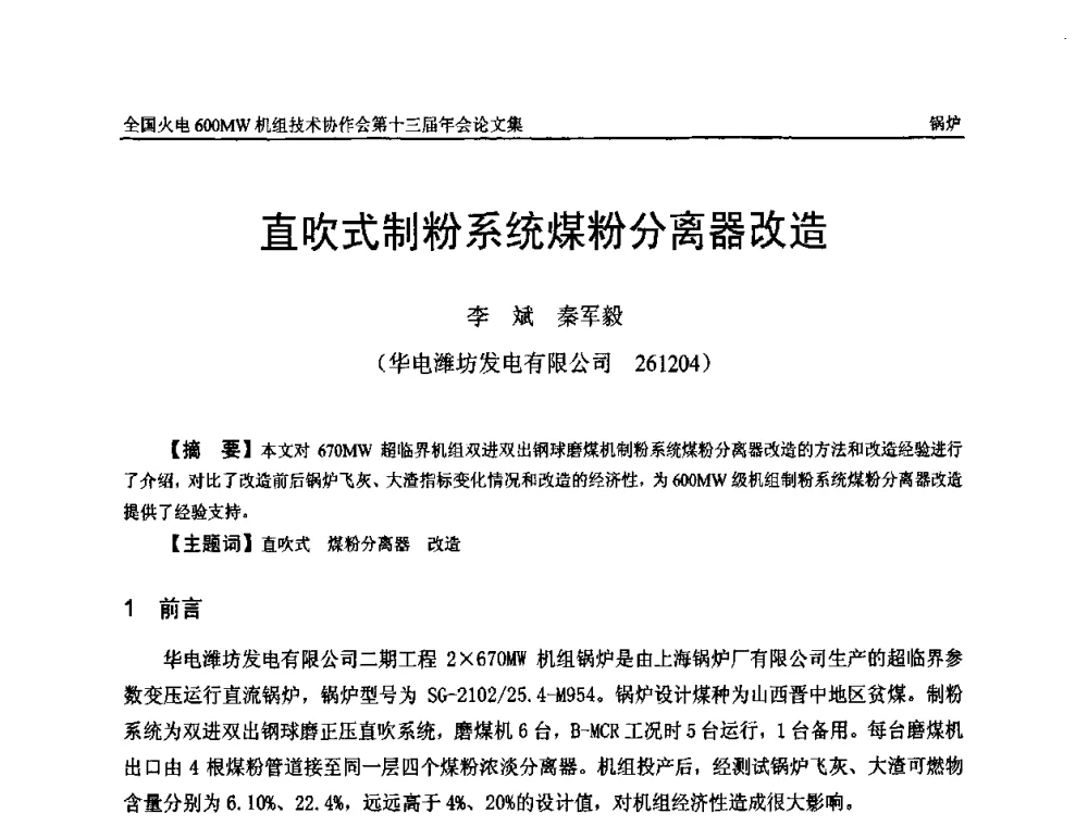 直吹式制粉系统煤粉分离器改造 - 全国火电大机组(600MW级)竞赛第十三届年会