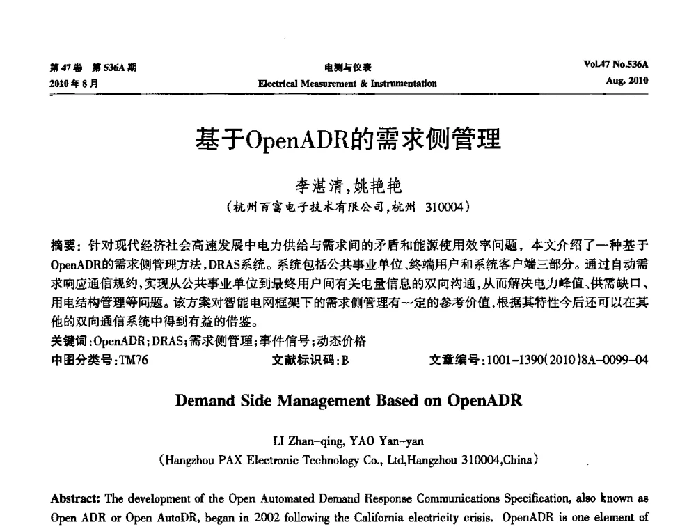 基于OpenADR的需求侧管理 - 第二届电测仪表学术发展方向主题研讨暨第一届智能化先进测量系统学术研讨会议