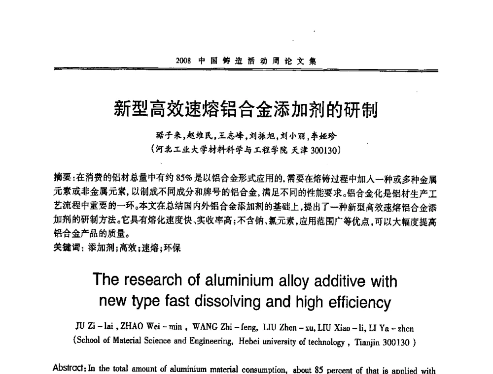新型高效速熔铝合金添加剂的研制 - 2008中国铸造活动周