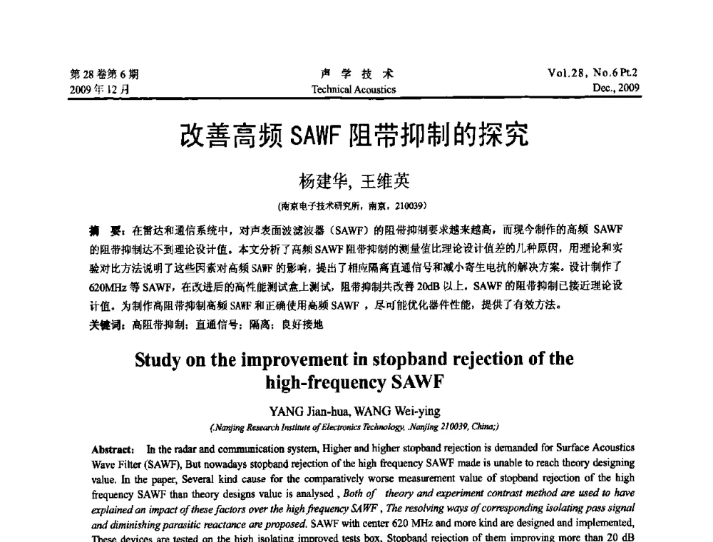 改善高频SAWF阻带抑制的探究 - 2009年浙苏黑鲁津四省一市声学学术会议