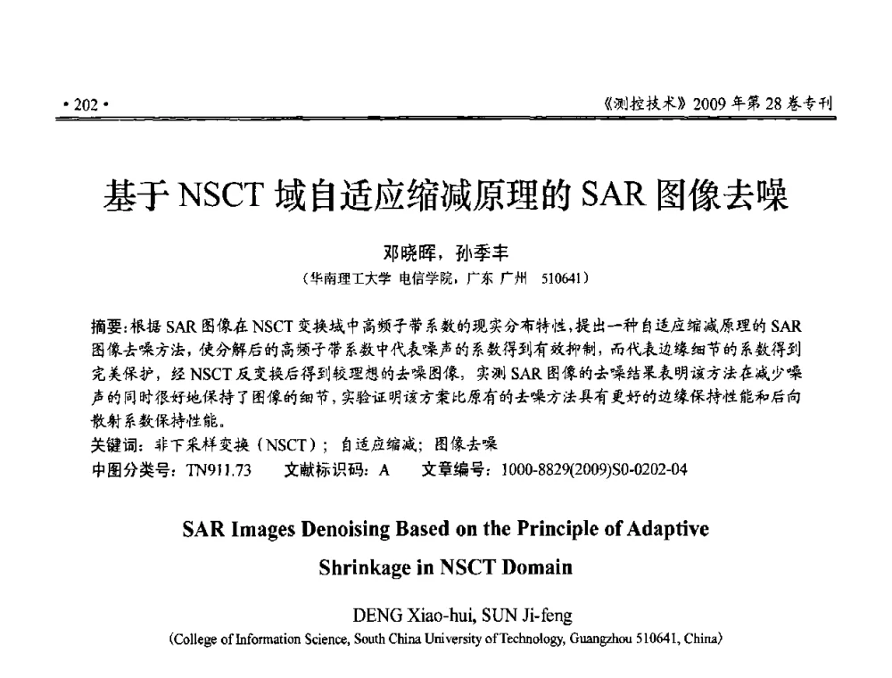 基于NSCT域自适应缩减原理的SAR图像去噪 - 第三届全国嵌入式技术和信息处理联合学术会议
