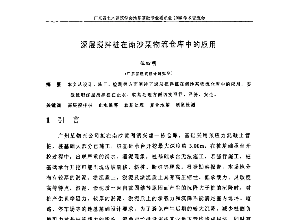 深层搅拌桩在南沙某物流仓库中的应用 - 广东省土木建筑学会地基基础专业委员会2008学术交流会