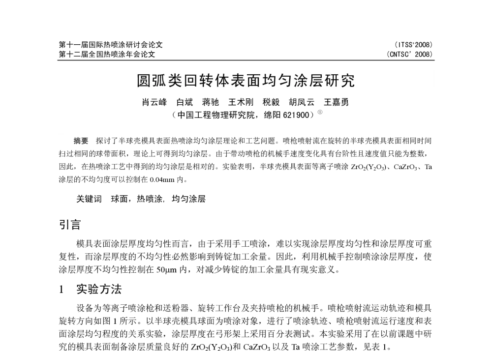 圆弧类回转体表面均匀涂层研究 - 第十一届国际热喷涂研讨会(ITSS2008)暨第十二届全国热喷涂年会(CNTSC2008)