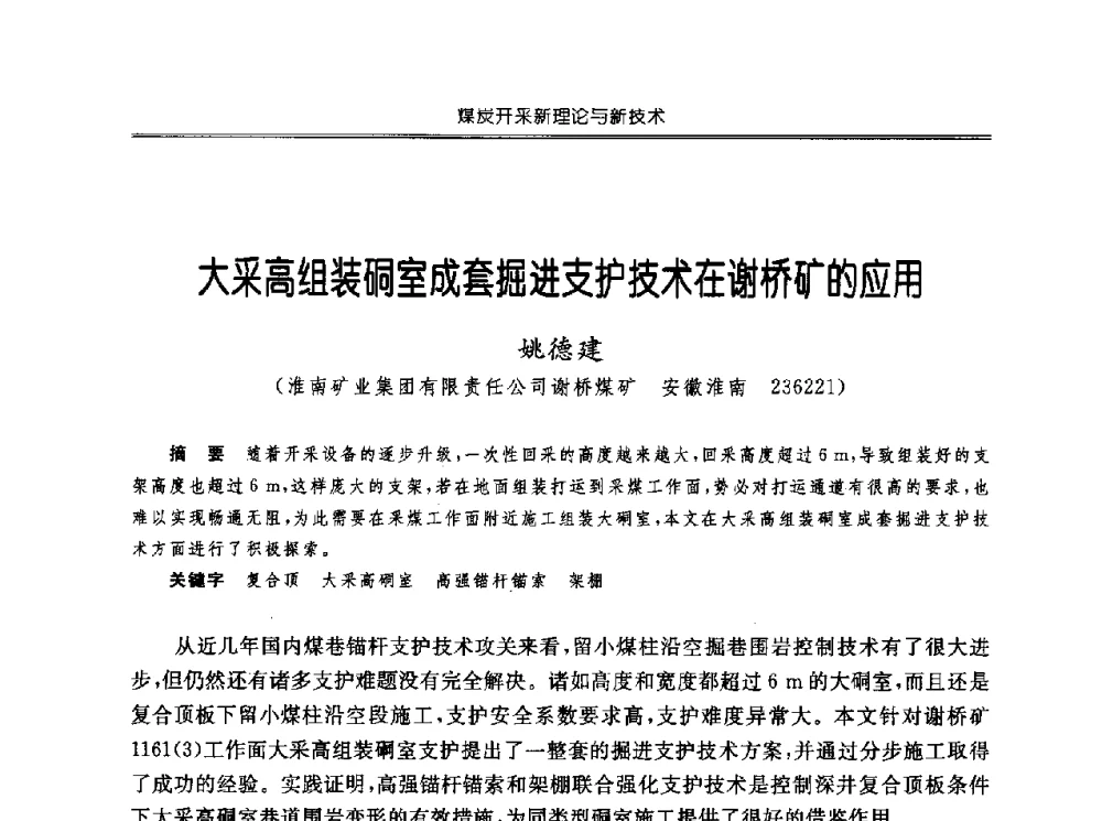 大采高组装硐室成套掘进支护技术在谢桥矿的应用 - 中国煤炭学会开采专业委员会2010年学术年会暨全国煤矿科学采矿新理论与新技术学术研讨会