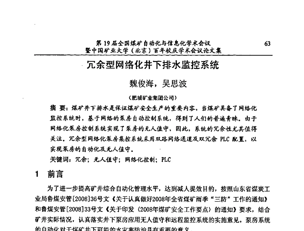 冗余型网络化井下排水监控系统 - 第19届全国煤矿自动化与信息化学术会议暨中国矿业大学(北京)百年校庆学术会议