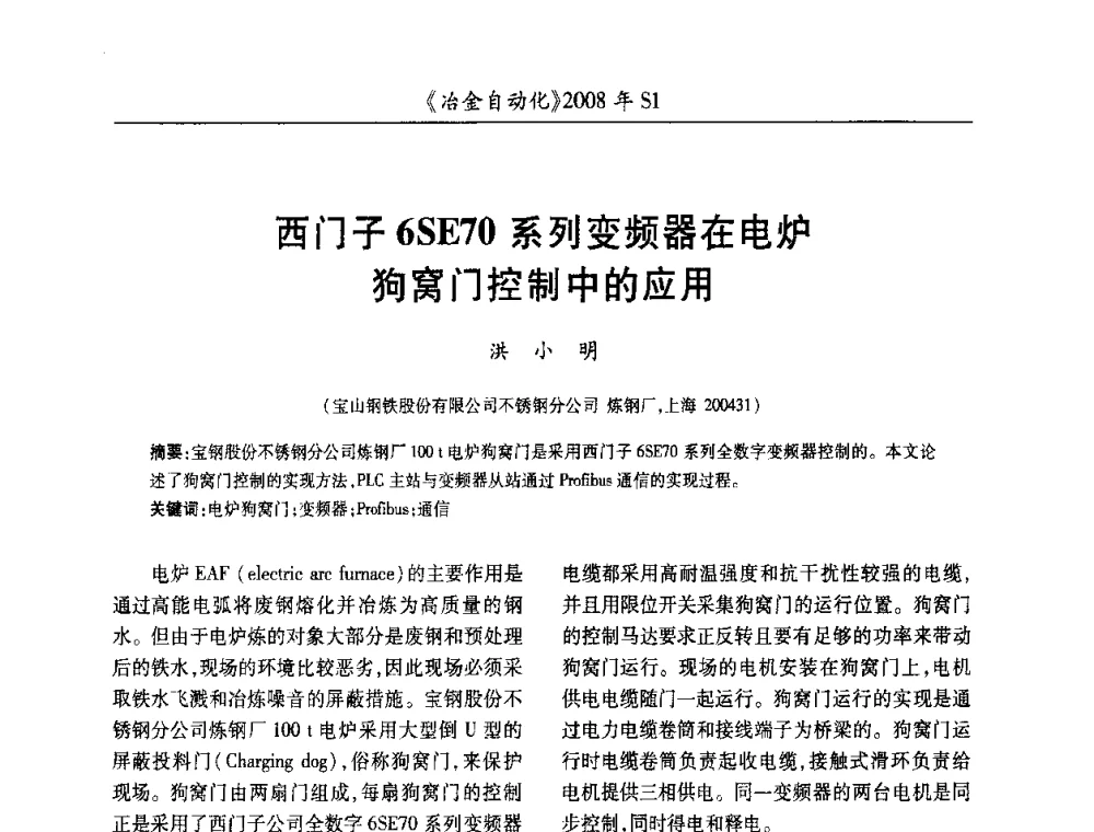 西门子6SE70系列变频器在电炉狗窝门控制中的应用 - 全国冶金自动化信息网2008年年会