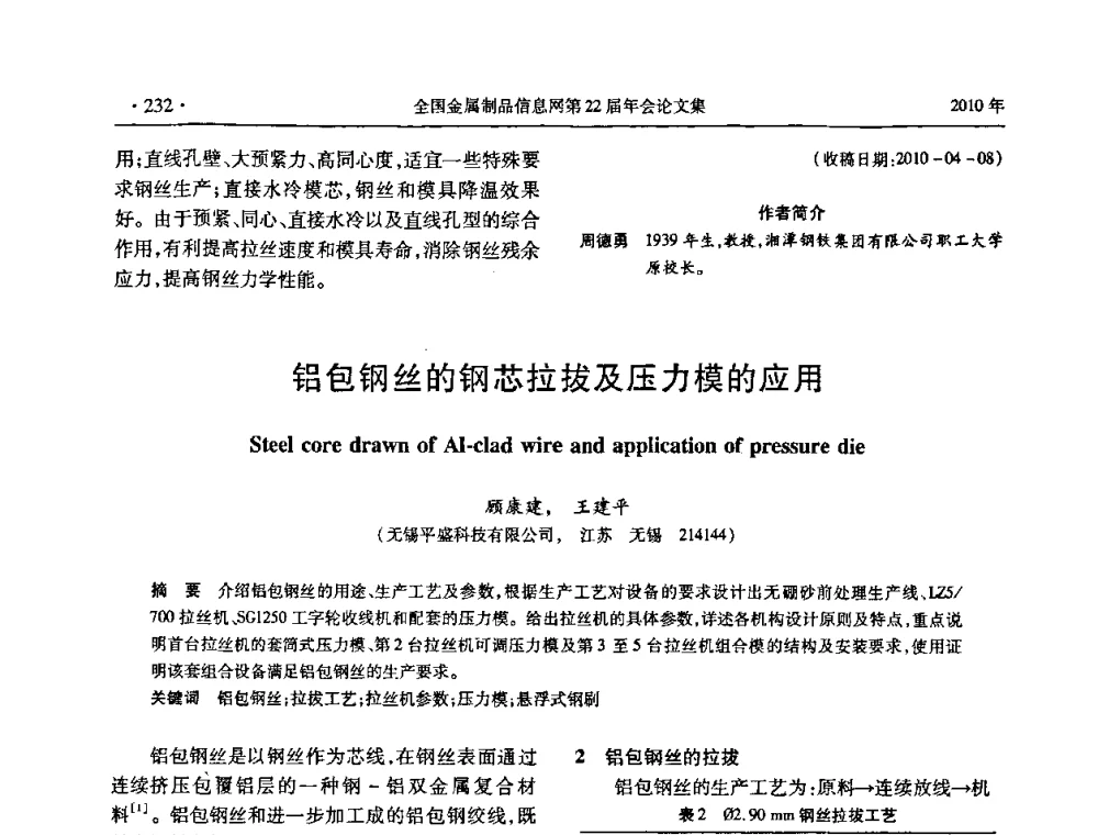 铝包钢丝的钢芯拉拔及压力模的应用 - 全国金属制品信息网第22届年会