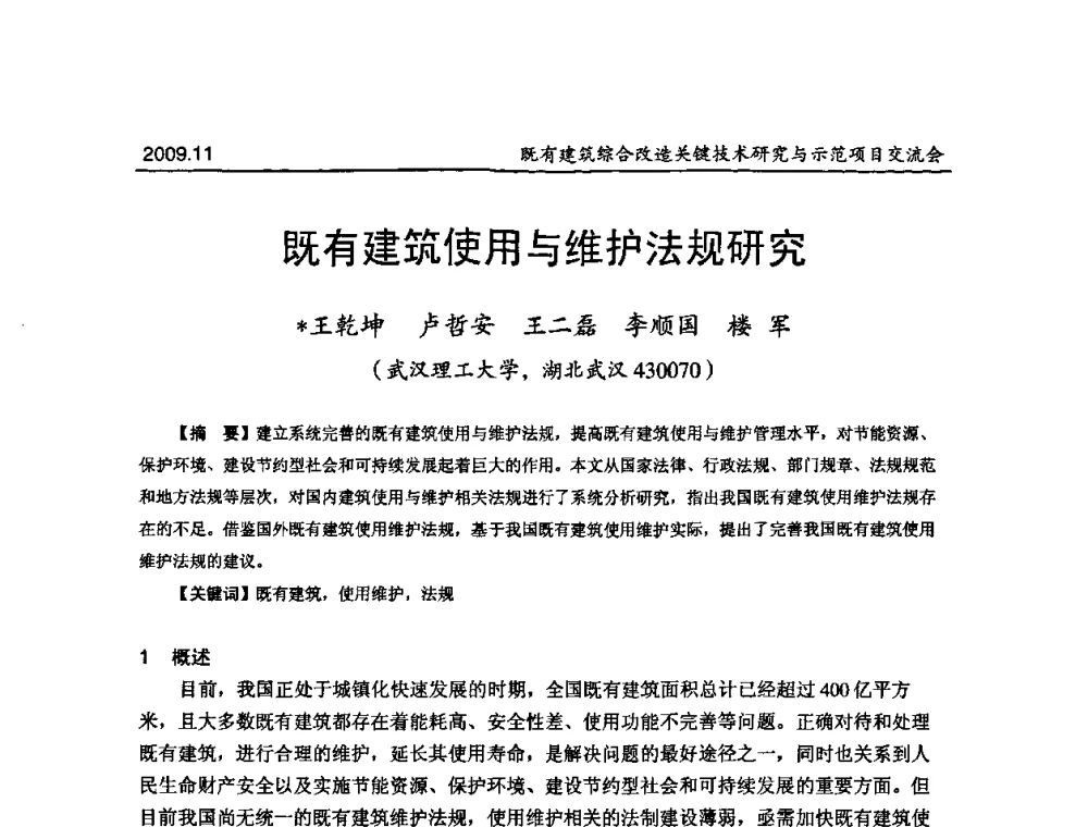 既有建筑使用与维护法规研究 - 既有建筑综合改造关键技术研究与示范项目交流会