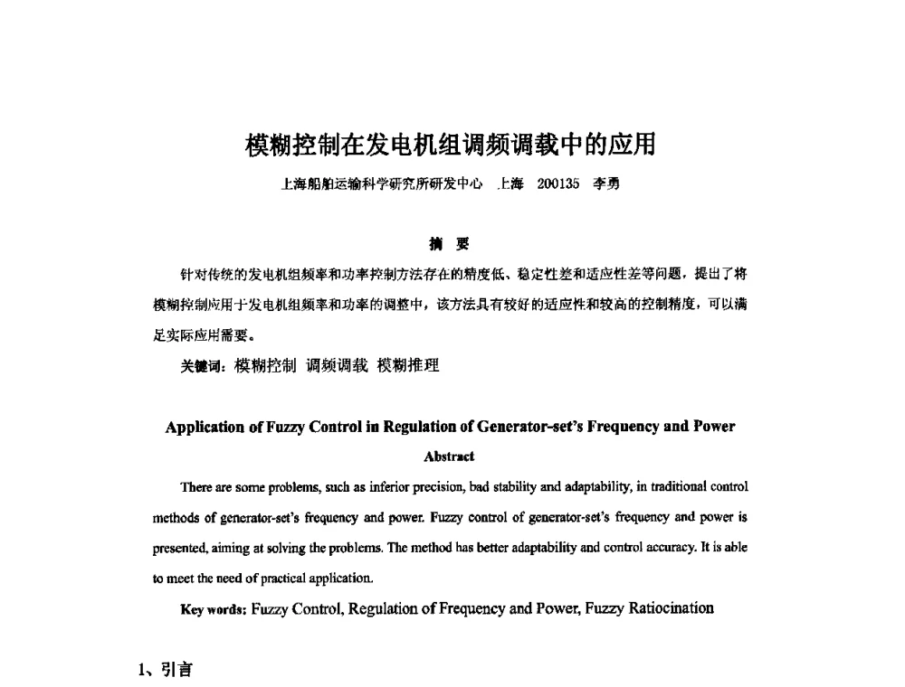 模糊控制在发电机组调频调载中的应用 - 2010年中国造船工程学会MIS_S&A 学术交流会议