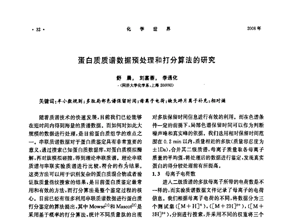 蛋白质质谱数据预处理和打分算法的研究 - 上海市化学化工学会2008年度学术年会