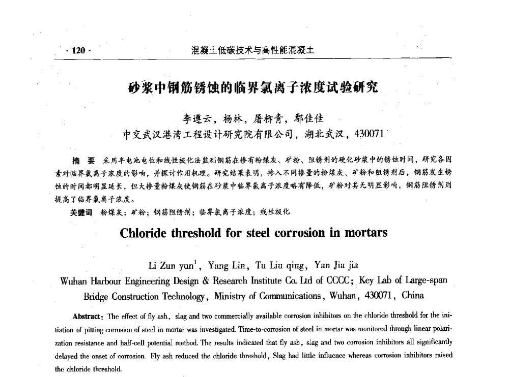 砂浆中钢筋锈蚀的临界氯离子浓度试验研究 - 混凝土低碳技术国际学术研讨会暨第九届全国高性能混凝土学术研讨会