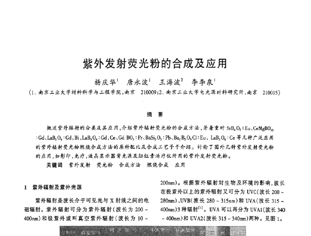紫外发射荧光粉的合成及应用 - 2009年全国电光源材料科技研讨会