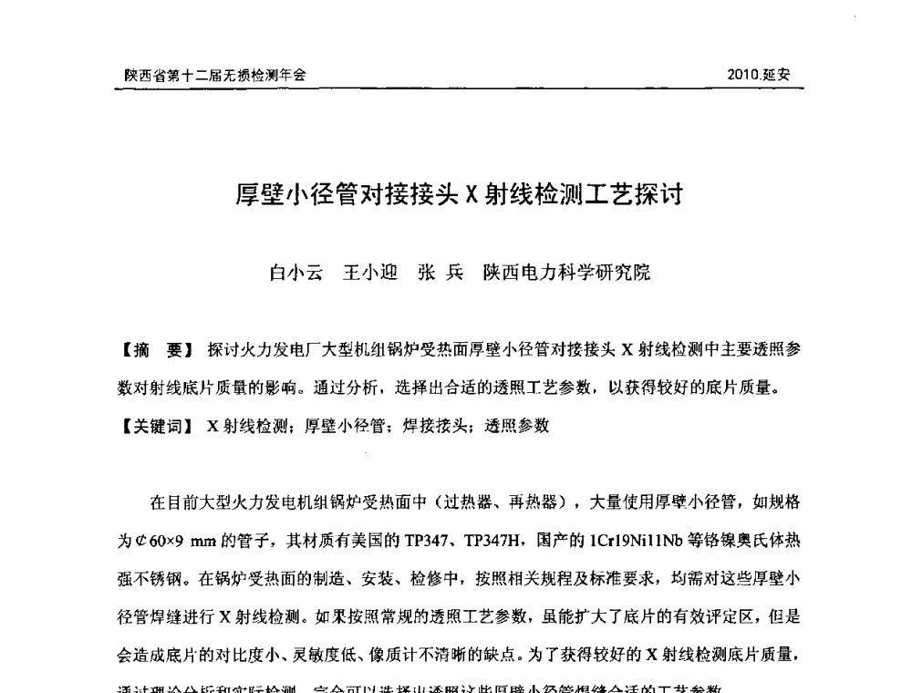 厚壁小径管对接接头X射线检测工艺探讨 - 陕西省第十二届无损检测年会
