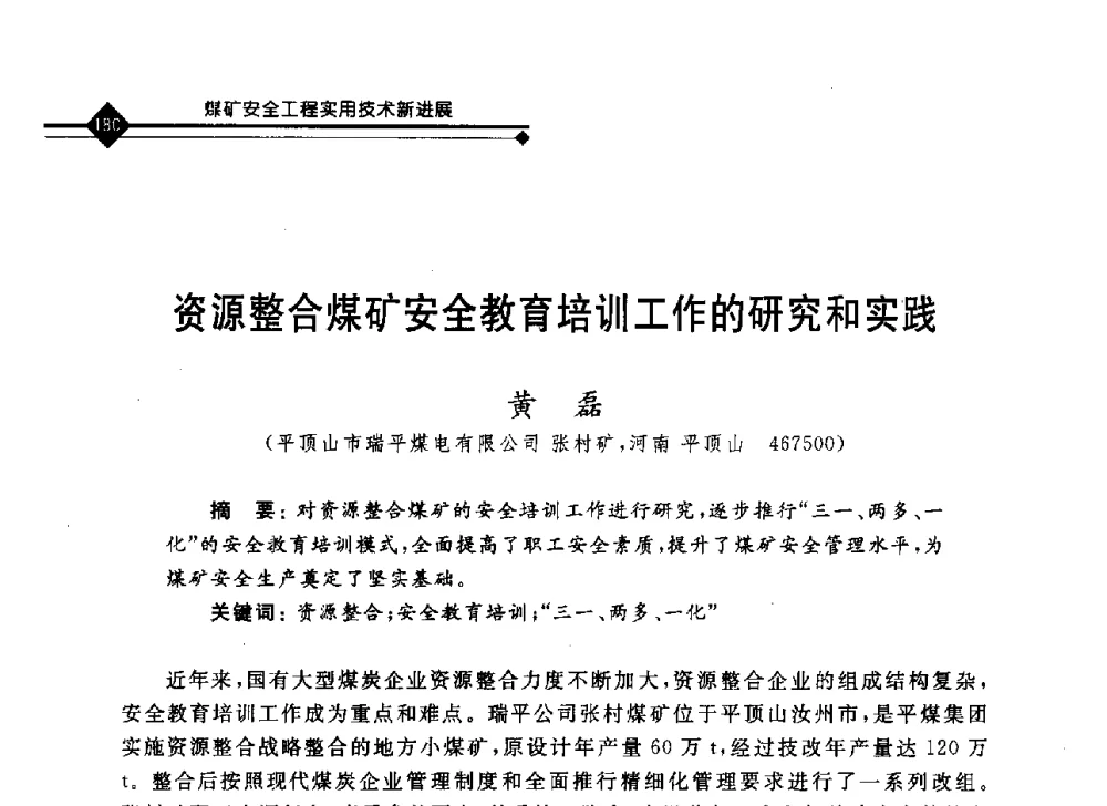资源整合煤矿安全教育培训工作的研究和实践 - 2008年煤矿瓦斯治理与减排技术研讨会