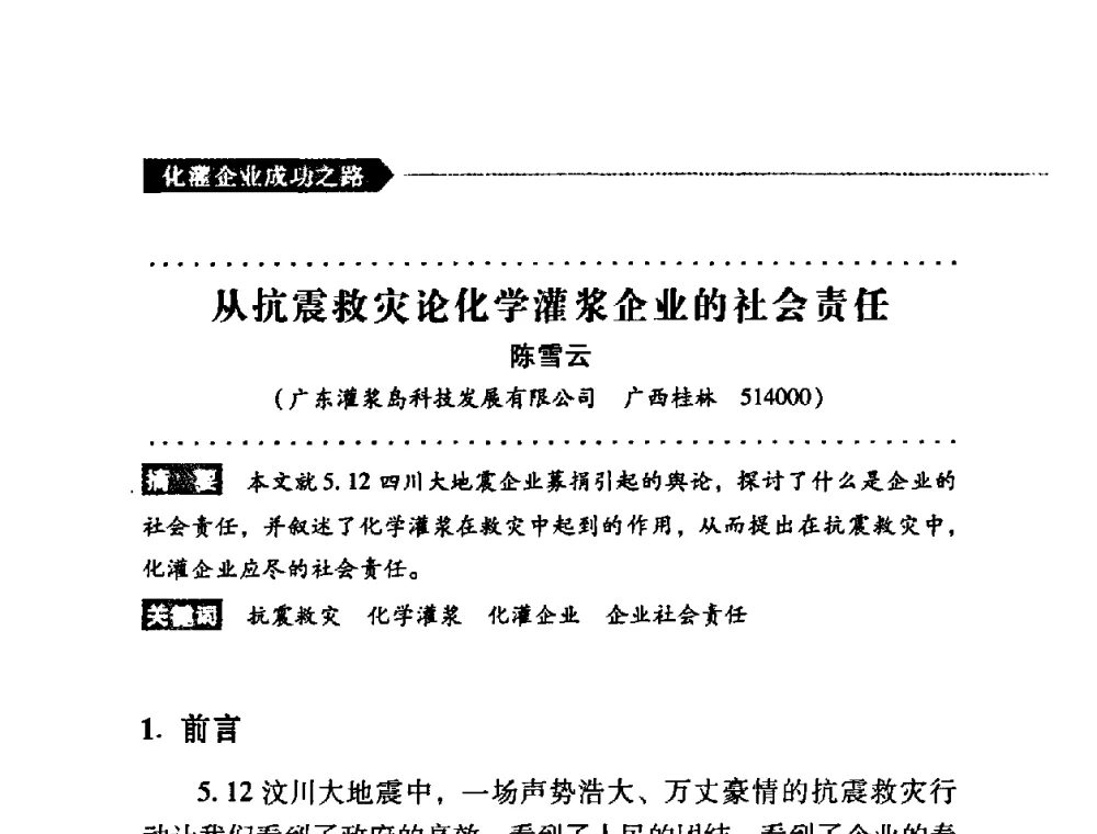 从抗震救灾论化学灌浆企业的社会责任 - 第二届全国化学灌浆论坛