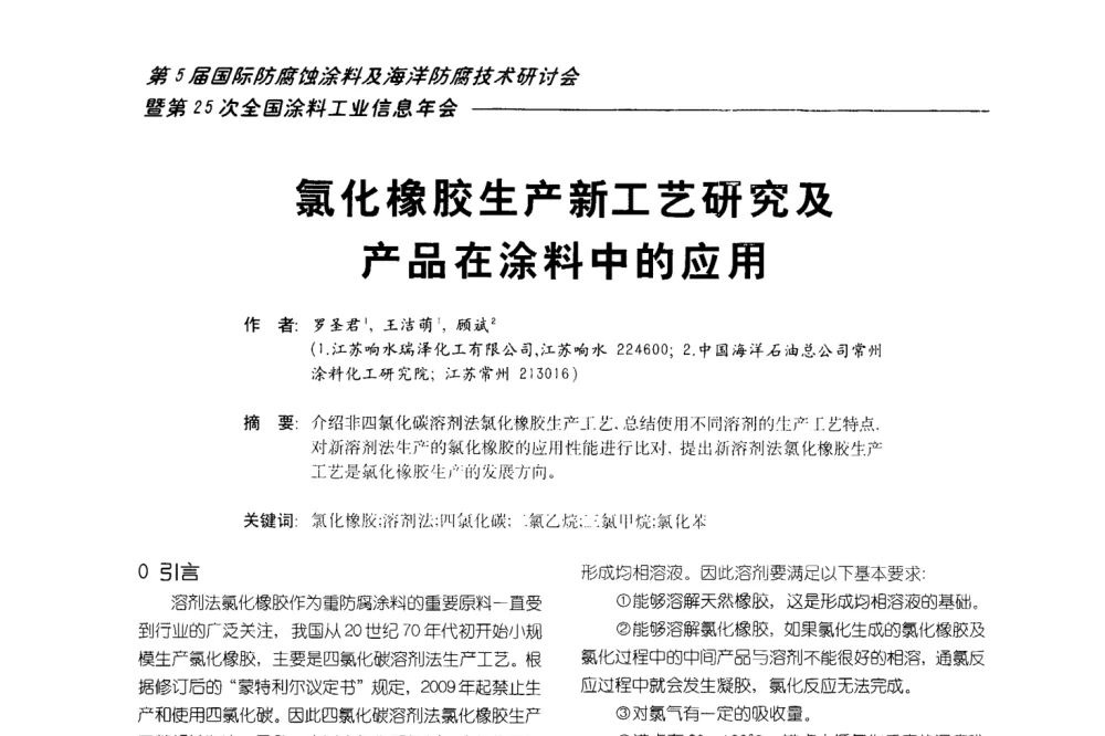 氯化橡胶生产新工艺研究及产品在涂料中的应用 - 第五届国际防腐蚀涂料及海洋防腐技术研讨会暨第25次全国涂料工业信息年会