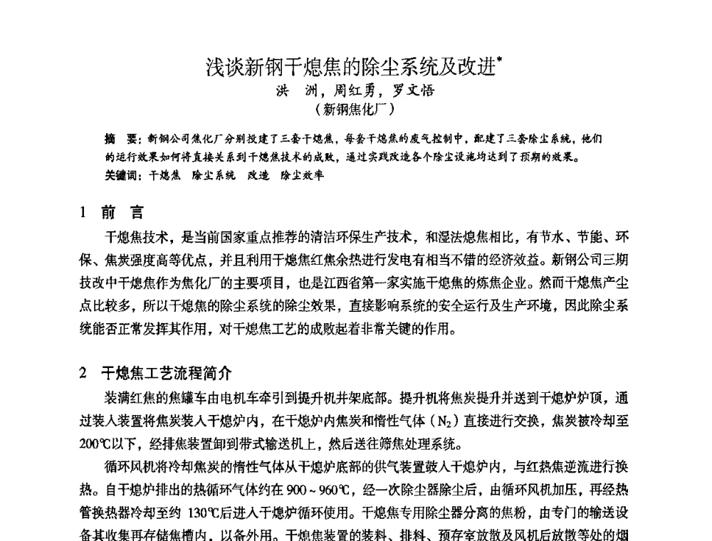浅谈新钢干熄焦的除尘系统及改进 - 苏、鲁、皖、赣、冀五省金属学会第十五届焦化学术年会
