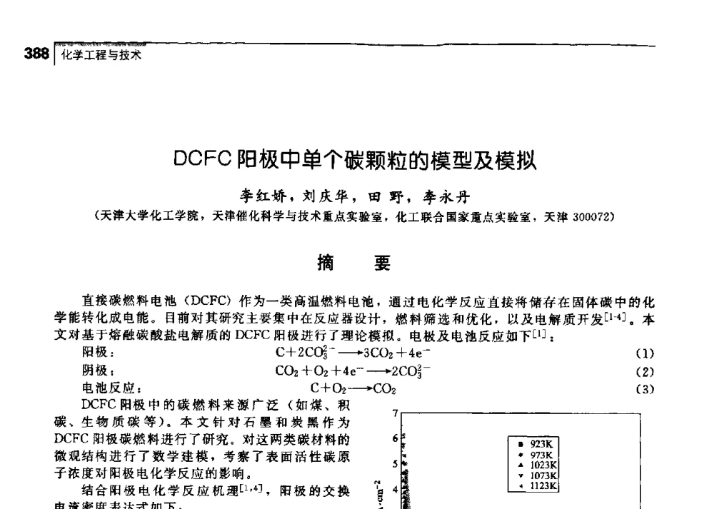 DCFC阳极中单个碳颗粒的模型及模拟 - 中国工程院化工、冶金与材料工学部第七届学术会议