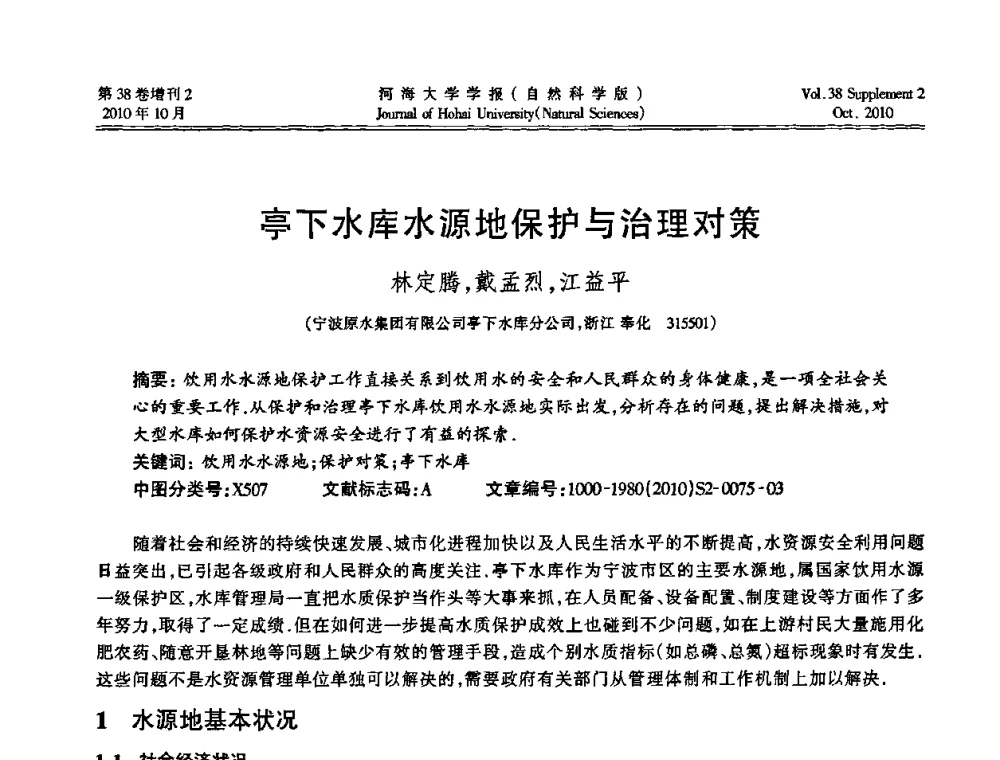 亭下水库水源地保护与治理对策 - 首届中国原水论坛