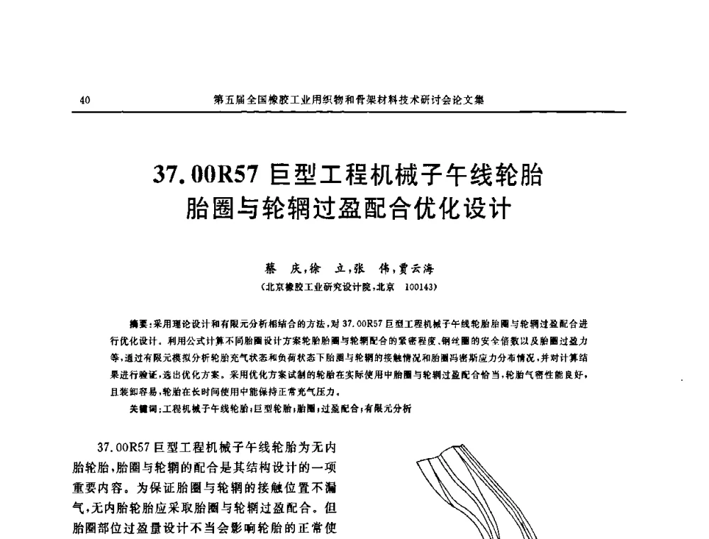 37.00R57巨型工程机械子午线轮胎胎圈与轮辋过盈配合优化设计 - 第五届全国橡胶工业用织物和骨架材料技术研讨会