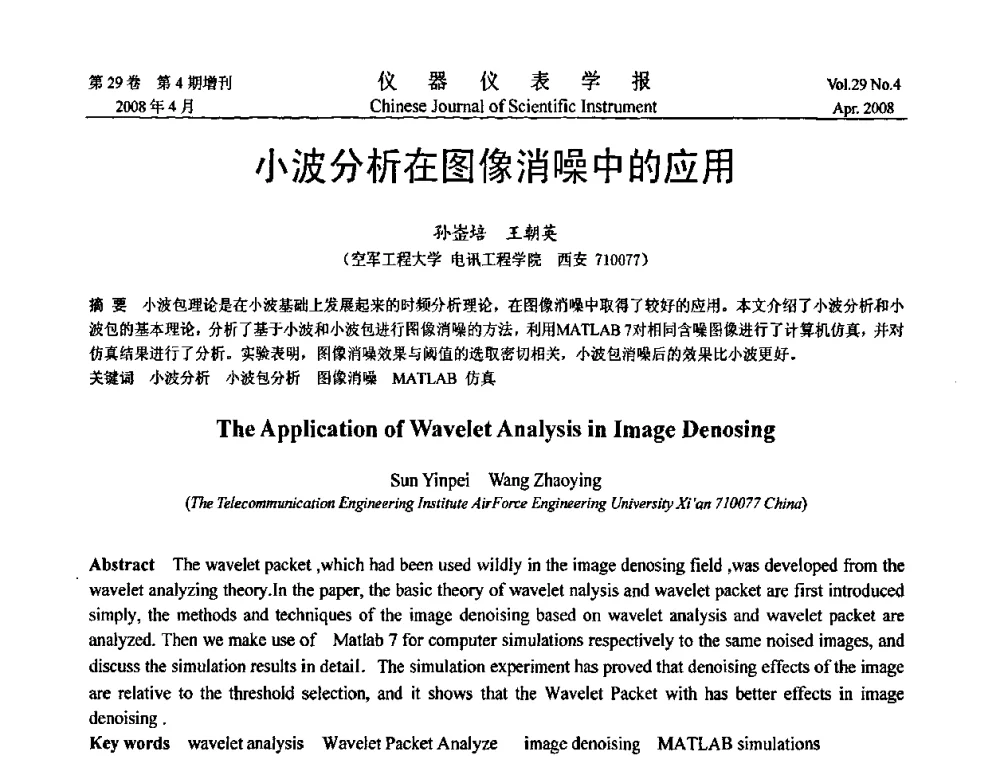 小波分析在图像消噪中的应用 - 第六届全国信息获取与处理学术会议