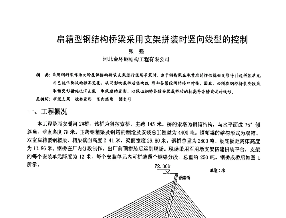 扁箱型钢结构桥梁采用支架拼装时竖向线型的控制 - 2008年全国建筑钢结构行业大会