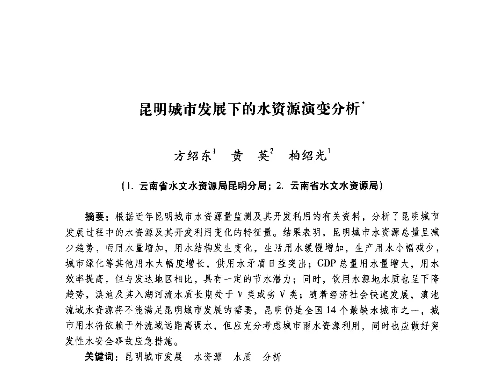 昆明城市发展下的水资源演变分析 - 昆明市水利学会2010年学术年会