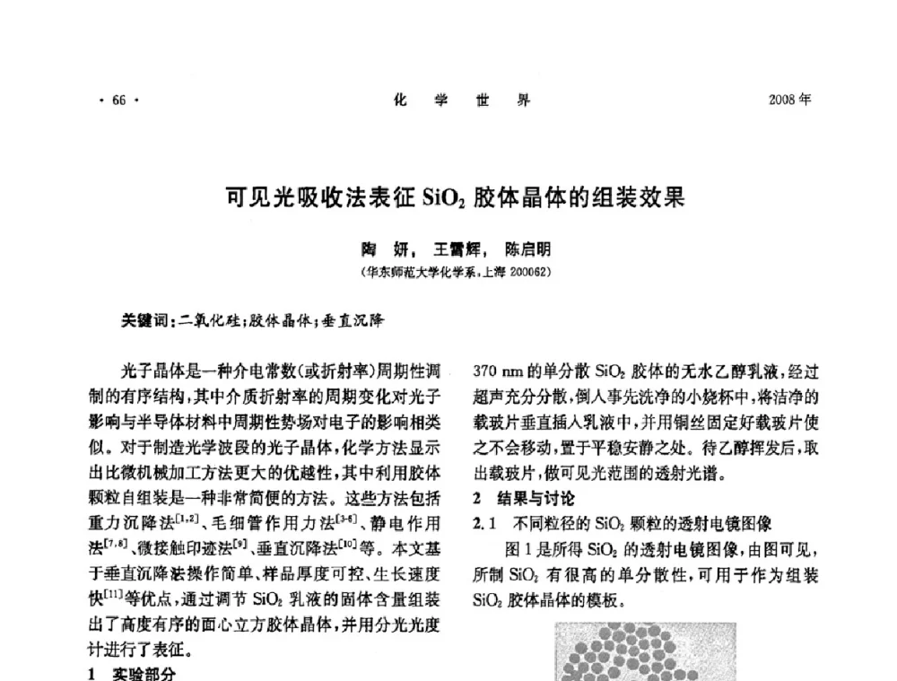 可见光吸收法表征SiO2胶体晶体的组装效果 - 上海市化学化工学会2008年度学术年会