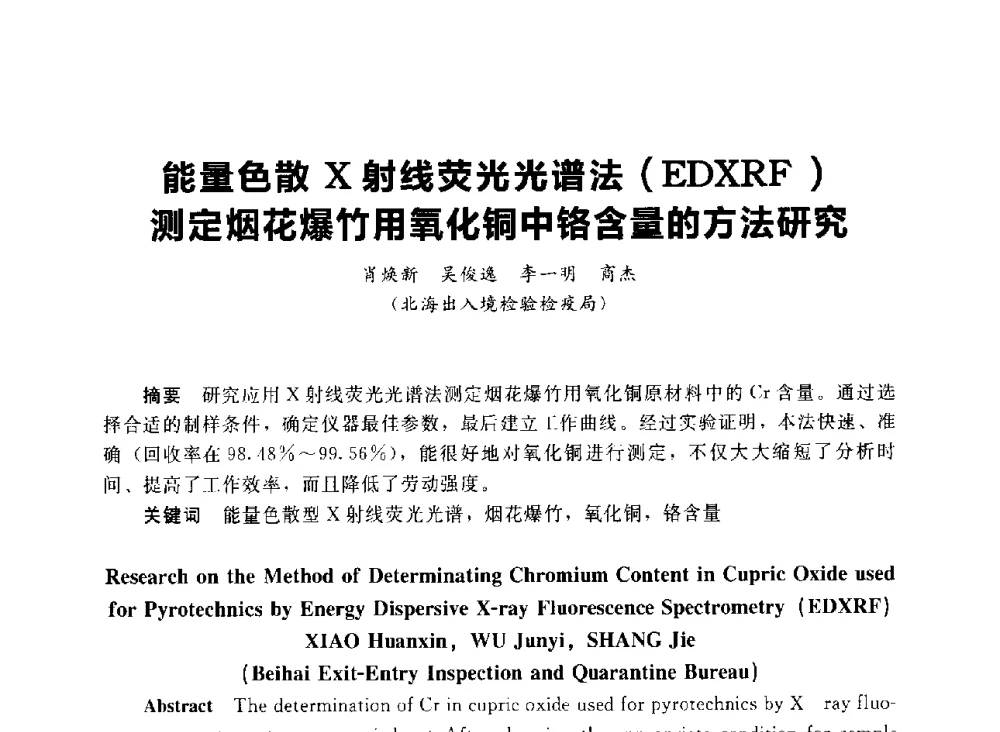 能量色散X射线荧光光谱法(EDXRF)测定烟花爆竹用氧化铜中铬含量的方法研究 - 首届中国(湖南)国际烟花质量安全论坛