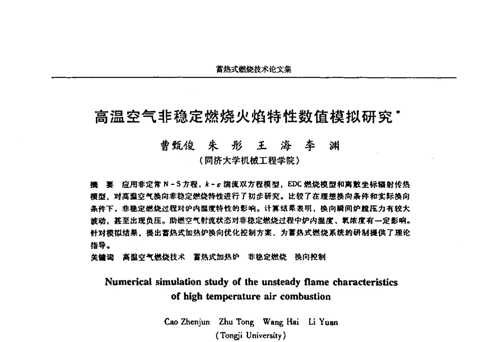 高温空气非稳定燃烧火焰特性数值模拟研究 - 华西冶金论坛第25届(北京)会议暨全国冶金节能减排暨工业炉节能技术研讨会工业炉技术研讨会——蓄热式燃烧技术